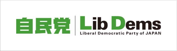 自由民主党