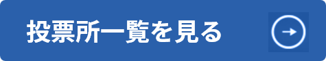 投票所一覧を見る