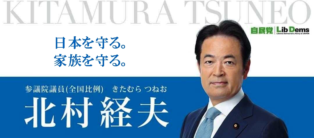 参議院議員 北村つねお 自民党 全国比例 北村つねおの政治家としての使命は 愛する母国を守り 家族を守り 未来を育てることです 参議院議員 北村つねお 自民党 全国比例 北村つねおの政治家としての使命は 愛する母国を守り 家族を守り 未来を育てることです